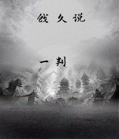 戗久说