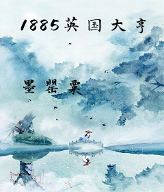 1885英国大亨