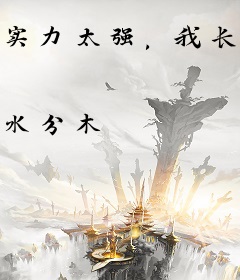 实力太强，我长生者的马甲藏不住了