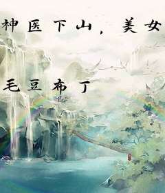 神医下山，美女总裁倒追我