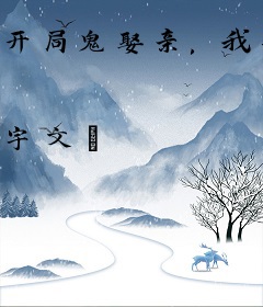 开局鬼娶亲，我先抢为敬！