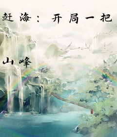 赶海：开局一把沙铲承包整个沙滩