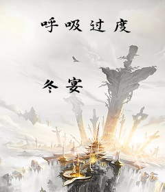 呼吸过度