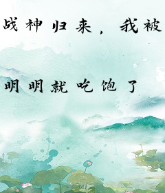 战神归来，我被美女包围了