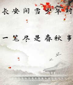 长安闻雪少年时