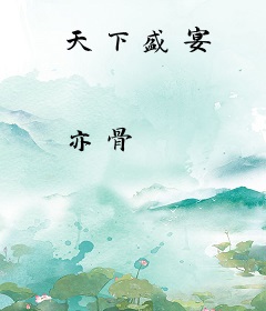 天下盛宴