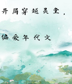 开局穿越灵堂，手撕极品下乡