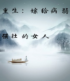 重生：嫁给病弱郎君后，我靠躺赢当皇后