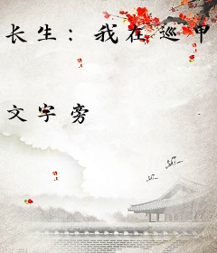 长生：我在巡甲司肝经验