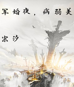 军婚夜，病弱美人被首长按墙诱吻