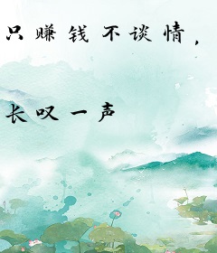 只赚钱不谈情，职业舔狗我最行！