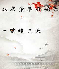 从庆余年开始天道酬勤