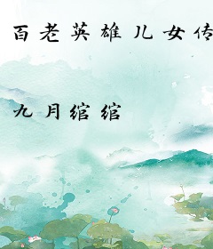 百老英雄儿女传