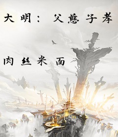 大明：父慈子孝，卖父求荣