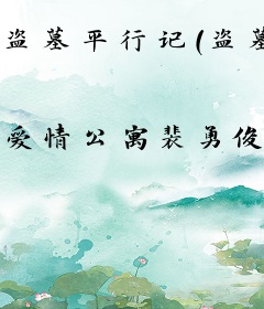 盗墓平行记（盗墓笔记同人）