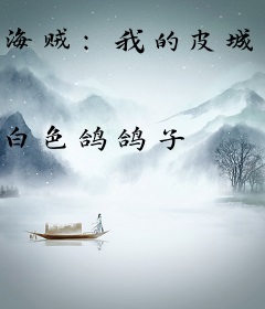 海贼：我的皮城科技遥遥领先