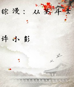 综漫：从圣斗士星矢开始
