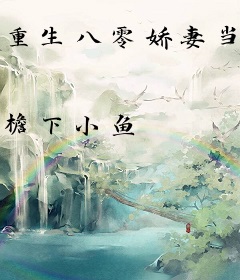 重生八零娇妻当家