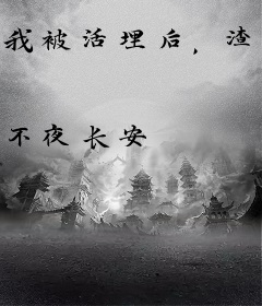 我被活埋后，渣叔疯了