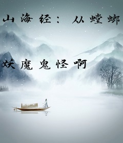 山海经：从螳螂开始进化