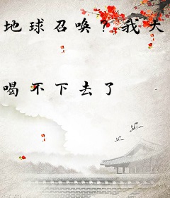 地球召唤？我大秦修仙帝国被曝光