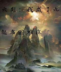 火影：我成了九尾人柱力