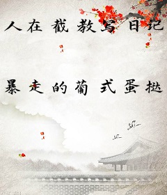 人在截教写日记，通天被玩坏了