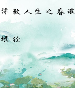 浮数人生之春浓花红，空恨逝事如风