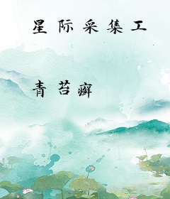 星际采集工