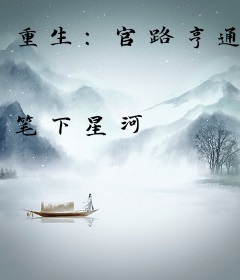 重生：官路亨通