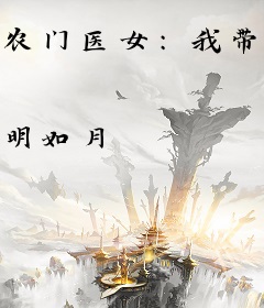 农门医女：我带着全家致富了