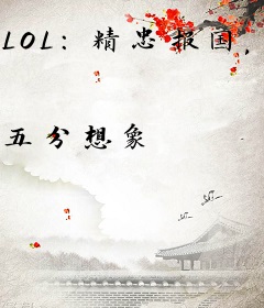 LOL：精忠报国，我满属性抗韩