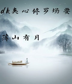 dk夹心修罗场要如何逃离
