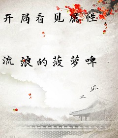 开局看见属性，全属性系统激活！