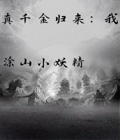 真千金归来：我以博物馆震慑八方