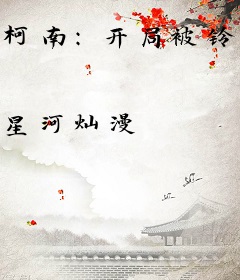 柯南：开局被铃木园子捡到