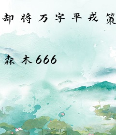 却将万字平戎策