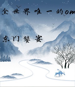 全世界唯一的omega幼崽
