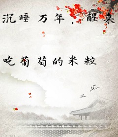 沉睡万年，醒来一掌拍碎禁地！