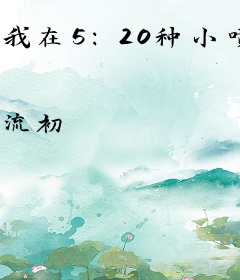 我在5:20种小喷菇13:14制霸咒术界