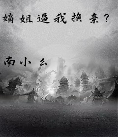 嫡姐逼我换亲？我揣崽冠宠世子府