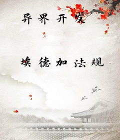 异界开发