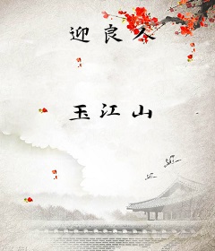迎良人