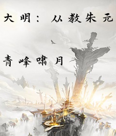 大明：从教朱元璋做事开始！