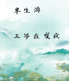 半生游