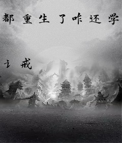都重生了咋还学医呢