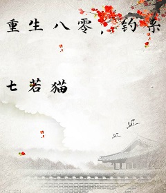 重生八零，钓系美人超会撩