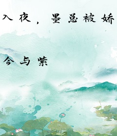 入夜，墨总被娇软小撩精钓成翘嘴