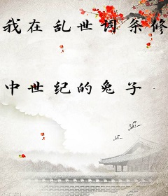 我在乱世词条修仙