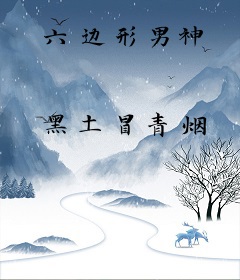 六边形男神